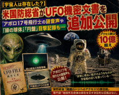 【宇宙人は存在した？】米国防総省がUFO機密文書を追加公開　アポロ17号飛行士の謎音声や「緑の球体」「円盤」目撃記録も…アクセス数は10億超え