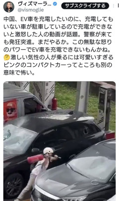 中国人さん、充電ステーションが埋まっていてブチギレ、フロントガラスを叩き壊す