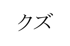 なぜ太ってる人のイメージって総じて悪いんだろう？？