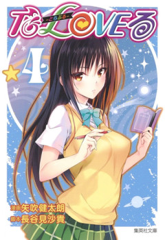 ToLOVEるの古手川みたいな真面目な子が好きなタイプだな