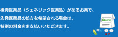 【速報】厚労省「ジェネリック医薬品を選ばなかった人、6月から特別の料金]