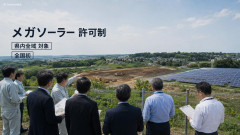 【速報】千葉県がメガソーラー設置を許可制にする方針「県内全域が対象は全国初、基準は6点▽防災措置▽安全確保▽環境保全▽地域の景観との調和▽維持管理▽廃止措置」