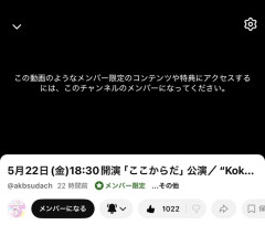 【AKB48】昨日のここからだ公演の配信はガチで運営の設定ミスだった模様？【5月22日(金)18:30開演　無料YouTube配信】