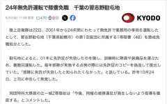 【陸自】千葉の習志野駐屯地、24年間無免許運転だった陸曹を懲戒免職