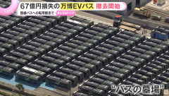【悲報】大阪万博のEVバス、不具合連発でゴミになり「バスの墓場」へ…損失額67億円