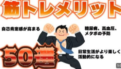 三大筋トレのメリット「ムキムキになれる」「心に余裕ができる」