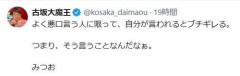 古坂大魔王「よく悪口言う人に限って、自分が言われるとブチギレる」“意味深投稿”にX反響