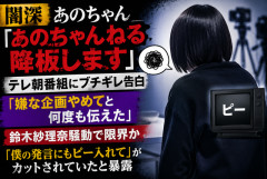 【闇深】あのちゃん、テレ朝番組に限界「もう続けたくない」 “嫌な企画やめて”訴え続けるも改善されず降板へ…「僕の発言にもピー入れて」はカット