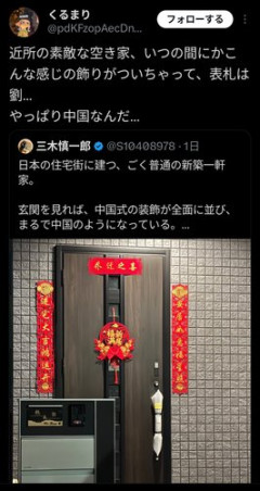 【困惑】近所の素敵な空き家、いつの間にか中国式の飾りがついてしまう