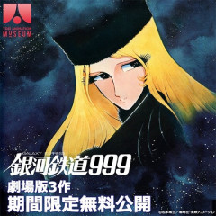 「銀河鉄道999」劇場版3作がYouTube無料配信決定　5月24日～