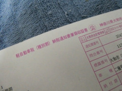 自動車税76,000円払ってきたわ
