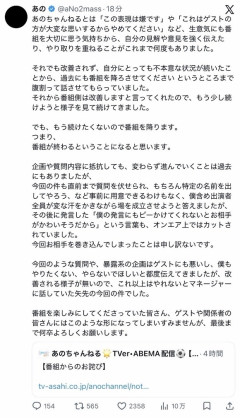 あの「あのちゃんねる」降板宣言「もう続けたくないので番組を降ります」「発言にピーをかけてという言葉もカットされた」