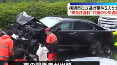 横浜市で車8台絡む事故　逃走していた無免許の高校2年生の少年（17）を逮捕　神奈川県警（動画あり）