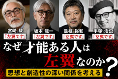 【議論】宮崎駿「左翼です」坂本龍一「左翼です」是枝裕和「左翼です」手塚治虫「左翼です」←なぜ“天才クリエイター”には左派思想が多いのか？