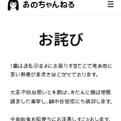 「あのちゃんねる」公式サイトで18日の放送内容を「お詫び」 鈴木紗理奈にも謝罪「大変不快な思いを」
