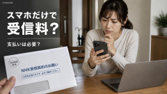 【速報】「スマホ所持でも受信料が徴収される」と聞きましたが支払いは必要ですか？ →