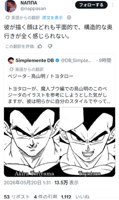 【悲報】外国人「とよたろうの絵は鳥山に比べて顔が平面的で構造的な奥行きが感じられない」
