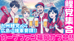 カープファン『福岡オフ会』最終告知ライブ配信！『今後のギルドの活動内容』についても議論【5/30(土)】