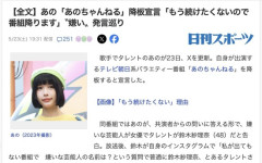 あのちゃん、鈴木紗理奈問題で「あのちゃんねる」降板宣言「もう続けたくないので番組を降ります」「発言にピーをかけてという言葉もカットされた」