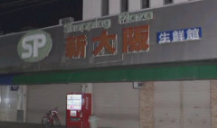【大阪】スーパーで男性刺される　包丁所持したまま現場付近にいた男を殺人未遂疑いで現行犯逮捕　淀川区東三国