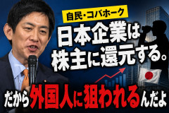 自民・コバホーク「日本企業は株主に還元する。だから外国人に狙われるんだよ」