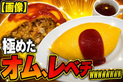 【画像】極めたオム、レベチｗｗｗｗｗｗｗｗｗｗ