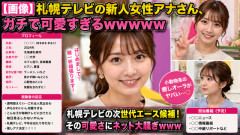 【画像】札幌テレビの新人女性アナさん、ガチで可愛すぎるｗｗｗｗｗ【Pickup】