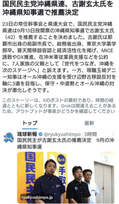国民民主党沖縄県連、古謝玄太氏を沖縄県知事選で推薦決定。一方デニー氏は立憲共産社民  [5/23]