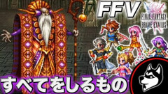 【悲報】FF5の「すべてをしるもの」さん、ガチで最強説ｗｗｗｗｗｗｗｗｗｗ