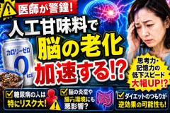 ゼロカロリー飲料を飲んでると認知症になります。これがほんとの甘い罠