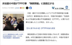 【悲報】中国、TPP(環太平洋パートナーシップ)に入りたくてTPPの行事を勝手に開催　キモすぎて加盟国は困惑