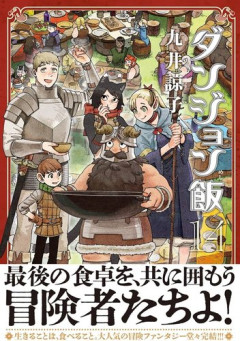 【困惑】ダンジョン飯の率直な感想「面白いか面白くないか分からない」になるｗｗｗｗｗｗｗｗｗｗ