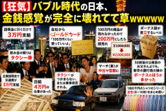 【狂気】バブル時代の日本、金銭感覚が完全に壊れてて草ｗｗｗｗｗ
