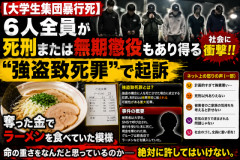 【大学生集団暴行死】6人全員が死刑または無期懲役もあり得る“強盗致死罪”で起訴…奪った金でラーメンを食べていた模様