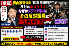 【暴露】青山繁晴議員「国旗損壊罪PTで反対はたった1人」→ なぜかメディア取材はその反対議員に集中してしまうｗｗｗ