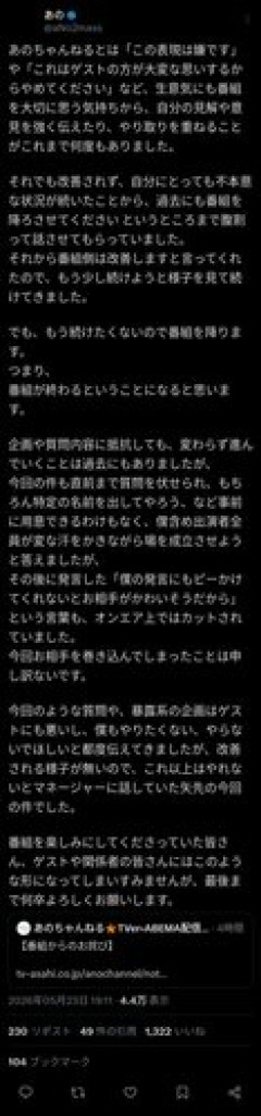 【悲報】あのちゃん、Xに長文投稿