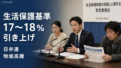 【速報】日弁連、生活保護費18%引き上げを要求 これには外国人もニッコリ※現在4人家族：最大30万円近く