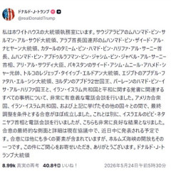 トランプ｢アメリカとイランの和平合意がほぼ成立｡間もなく発表する｣ 一方イランはホルムズ海峡の開放に否定的