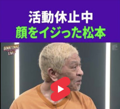 【悲報】松本人志さん(62)、とうとう美容整形したことを報告してしまう