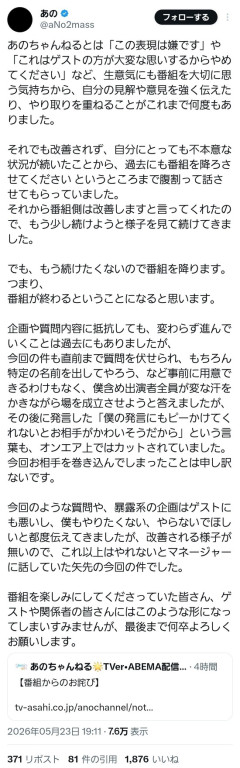 【速報】あのちゃん、お気持ち表明　番組降板か…