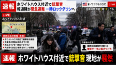 【速報】ホワイトハウス付近で銃撃音、報道陣が緊急避難し一時ロックダウンへ…現地が騒然