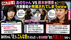 【これは草】あのちゃんVS鈴木紗理奈、共演番組が発掘されてしまうｗｗｗ