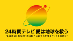 24時間テレビ、まだ必要だと思いますか？