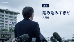 沖縄県の玉城デニー知事、文科省に注意「学ぶ環境を提供することは平和教育の根幹。そういうところに踏み込んでくるのは、踏み込みすぎだ」