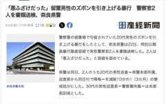 【奈良県警】留置男性のズボンを引き上げるなどの暴行　警察官2人を書類送検