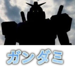 ※モビルスーツの名前の最後の文字をイ段に変えてけ