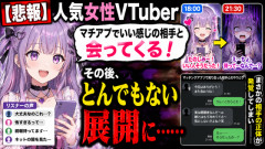 【悲報】人気女性VTuber「マチアプでいい感じの相手と会ってくる！」→ その後、とんでもない展開に……