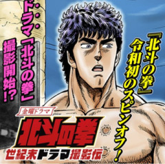 【北斗の拳 世紀末ドラマ撮影伝】ケンと橘チャンがごっちゃになる