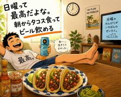 日曜って最高だよな。朝からタコス食ってビール飲める