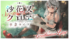沙花叉クロヱって何した人？